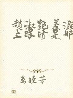 赵淑艳羞涩的闭上眼睛是哪一集