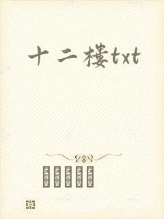 十二楼txt