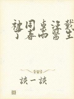 被同桌没戴套干了春雨医生