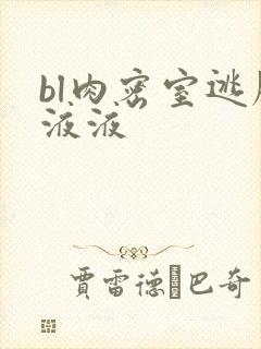 bl肉密室逃脱液液