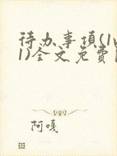 待办事项(1v1)全文免费阅读