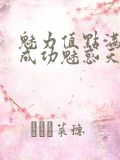 魅力值点满后我成功魅惑天道