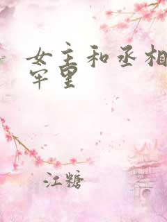 女主和丞相爹在牢里