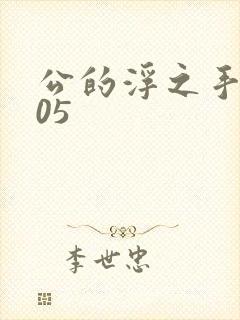 公的浮之手中字05
