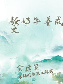 骚奶牛养成记H文
