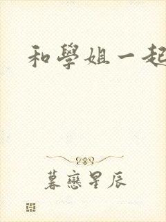 和学姐一起游泳