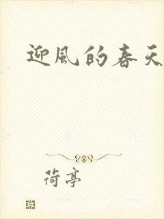 迎风的春天