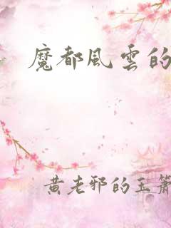 魔都风云的演员