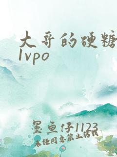大哥的硬糖1h1vpo