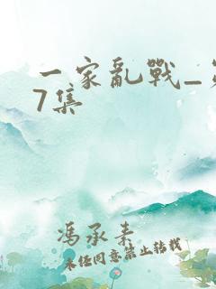 一家乱战_第07集