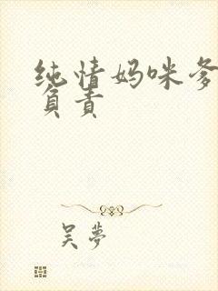 纯情妈咪爹地不负责