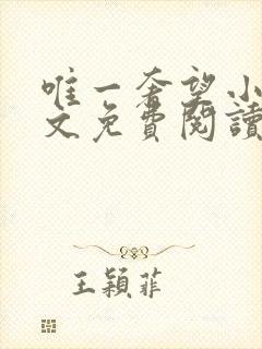 唯一奢望小说全文免费阅读