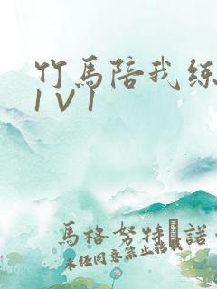 竹马陪我练技术1 V 1