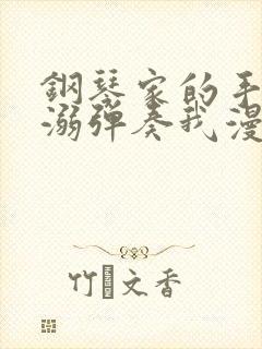 钢琴家的手指宠溺弹奏我漫画