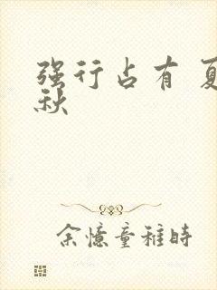 强行占有 夏末秋