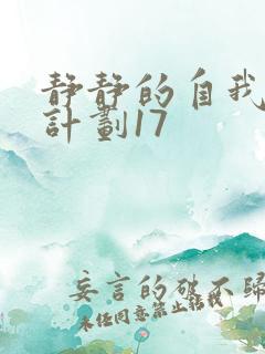 静静的自我改造计划17
