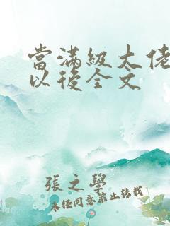 当满级大佬翻车以后全文