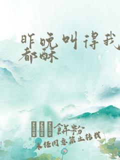 昨晚叫得我骨头都酥