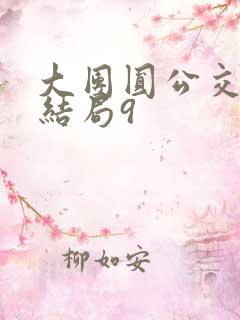 大团圆公交车大结局9