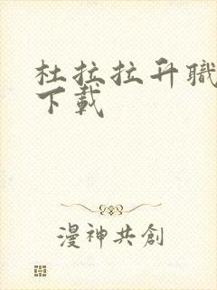 杜拉拉升职记3下载