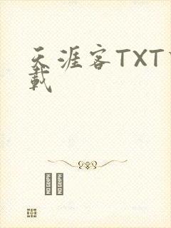 天涯客TXT下载