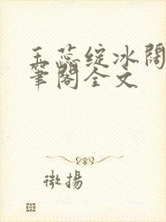 玉蕊绽冰阔落趣笔阁全文