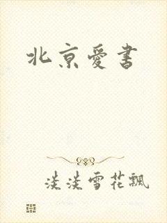 北京爱书