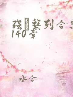 强奷系列合集第140章