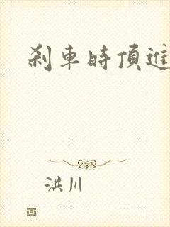 刹车时顶进去了