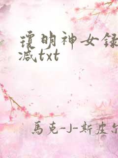 琼明神女录未删减txt