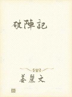 破阵记