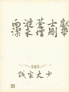 向涟苍士献上纯洁未增删带翻译樱花5