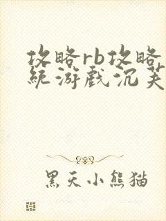攻略rb攻略系统游戏沉芙原文