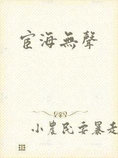 宦海无声