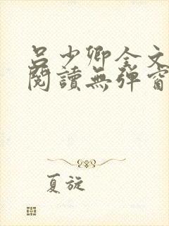 吕少卿全文免费阅读无弹窗笔趣阁