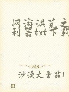 网游洪荒之神兵利器txt下载