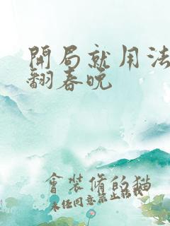 开局就用法术秀翻春晚