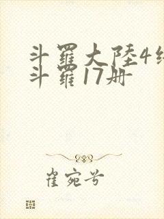 斗罗大陆4终极斗罗17册