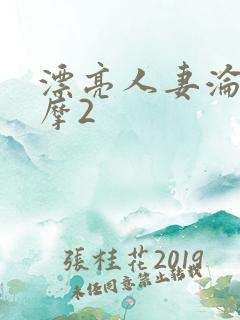 漂亮人妻沦陷按摩2