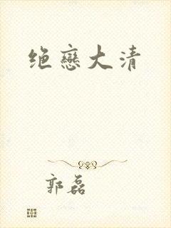 绝恋大清