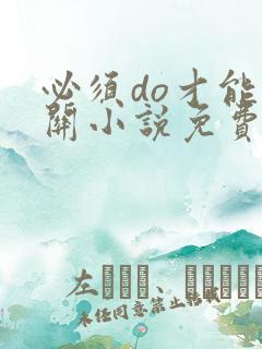 必须do才能通关小说免费