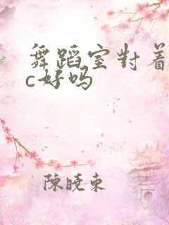 舞蹈室对着镜子c好吗