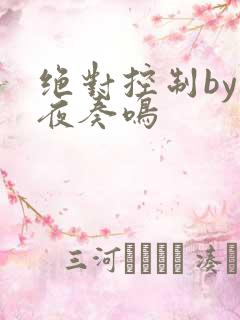 绝对控制by暗夜奏鸣