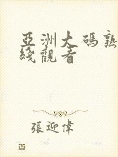 亚洲大码熟女在线观看