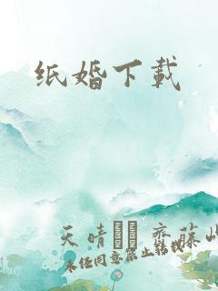 纸婚下载