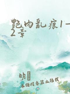 艳肉乱痕1—12章