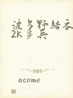 波多野结衣ed2k步兵