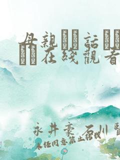 母亲とが话していま在线观看丿丿