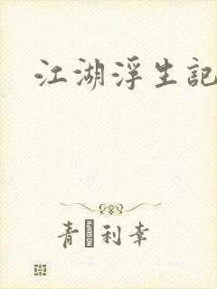 江湖浮生记