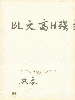 BL文高H强交